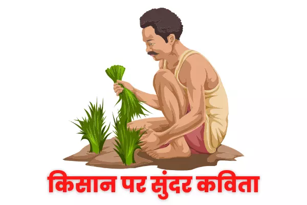 Poem On Farmer In Hindi